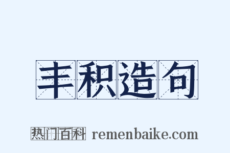 丰积造句是什么意思的图片